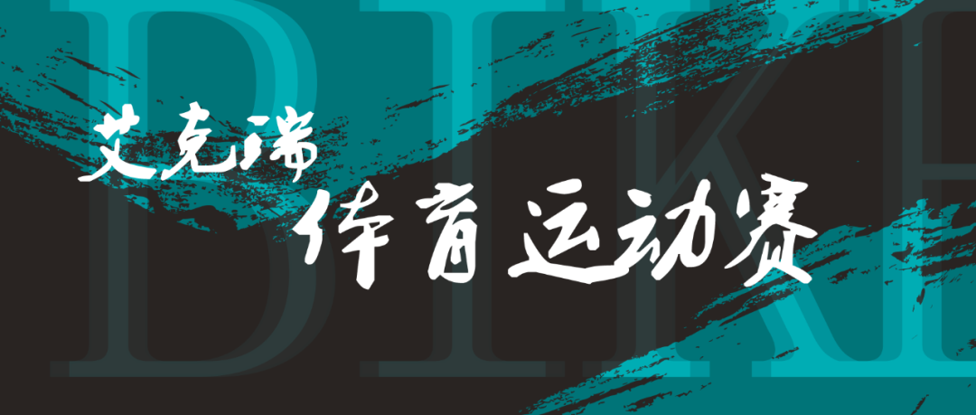 艾克瑞體育運動賽 艾克瑞體育運動賽